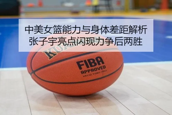 中美女篮能力与身体差距解析 张子宇亮点闪现力争后两胜 - CROWNSPORTS